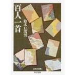 鈴木日出男 百人一首 ちくま文庫 に 1-1 日本の古典 Book