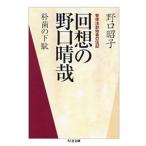 野口昭子 回想の野口晴哉 -朴歯の下駄 Book