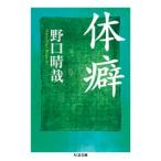 野口晴哉 体癖 Book