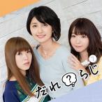 ラジオCD「だれ?らじ」Vol.7 ［CD+CD-ROM］ CD
