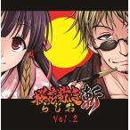 ラジオCD「桜花裁きらじお斬」Vol.2 ［CD+CD-ROM］ CD