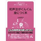 土田京子 和声法がぐんぐん身につく本 1冊でわかるポケット教養シリーズ Book