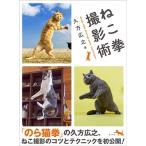 久方広之 ねこ拳撮影術 Book