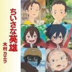 木村カエラ ちいさな英雄＜数量限定盤＞ 