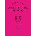地曳いく子 ババアはつらいよ アラカン・サバイバルBOOK Book