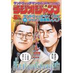 TBSラジオ「サンドウィッチマンの週刊ラジオジャンプ」 サンドウィッチマンの週刊ラジオジャンプ Book