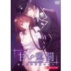 甘い懲罰〜私は看守専用ペット 完全版 DVD