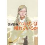 深緑野分 ベルリンは晴れているか Book