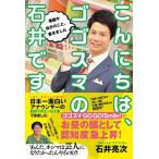 石井亮次 こんにちは、ゴゴスマの石井です Book