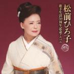 松前ひろ子 松前ひろ子 歌手生活50周年記念アルバム CD