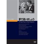 夢で逢いましょう DVD