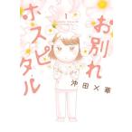 お別れホスピタルの表紙