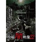 本当にあった 投稿 闇映像22 DVD