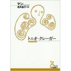 Thomas Mann トニオ・クレーガー Book