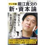 堀江貴文 マンガ版 堀江貴文の「新・資本論」 COMIC