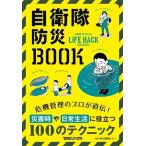 マガジンハウス編集部 自衛隊防災BOOK Book
