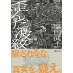 塩田武士 歪んだ波紋 Book