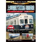 ザ・ラストラン プレミアム 上田電鉄7200系7253編成・7255編成 DVD