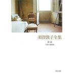 須賀敦子 須賀敦子全集別巻 [対談・鼎談篇] Book