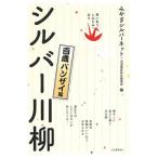 みやぎシルバーネット 笑いあり、しみじみあり シルバー川柳 百歳バンザイ編 Book