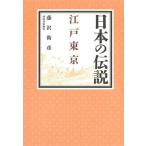 藤沢衛彦 日本の伝説 江戸東京 Book