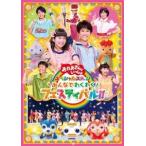 花田ゆういちろう NHK「おかあさんといっしょ」 スペシャルステージ 〜みんなでわくわくフェスティバル!!〜 DVD