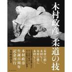 木村政彦 木村政彦 柔道の技 Book