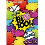 梶100!〜梶裕貴がやりたい100のこと〜 セレクション 1巻 DVD 梶100!〜梶裕貴がやりたい100のこと〜 セレクション 1巻 DVD
