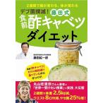 藤田紘一郎 デブ菌撃退 食前酢キャベツダイエット - 2