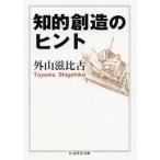 外山滋比古 知的創造のヒント Book