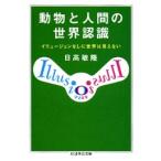 日高敏隆 動物と人間の世界認識 イリュージョンなしに世界は見えない Book