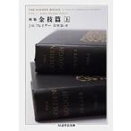J.G.フレイザー 初版 金枝篇 (上) Book