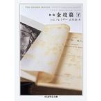 J.G.フレイザー 初版 金枝篇 (下) Book