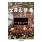 ウィリアム・H・マクニール マクニール世界史講義 Book