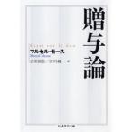 マルセル・モース 贈与論 ちくま学芸文庫 モ 11-1 Book