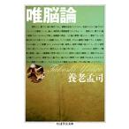養老孟司 唯脳論 Book