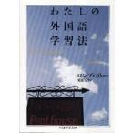 ロンブ・カトー わたしの外国語学習法 Book