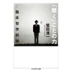 鷲田清一 「聴く」ことの力 臨床哲学試論 Book