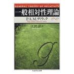 P.A.M.ディラック 一般相対性理論 Book