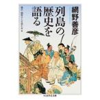 網野善彦 列島の歴史を語る Book