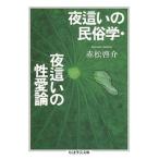 赤松啓介 夜這いの民俗学・夜這いの性愛論 Book
