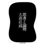 大森荘蔵 思考と論理 Book