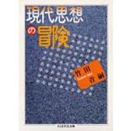 竹田青嗣 現代思想の冒険 Book