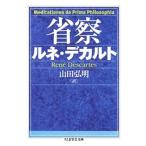 Rene Descartes 省察 Book