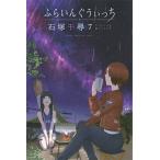 石塚千尋 ふらいんぐうぃっち 7 COMIC 石塚千尋 ふらいんぐうぃっち 7 COMIC