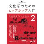 長谷川町蔵 文化系のためのヒップホップ入門2 Book