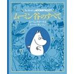 Philip Ardagh ムーミン谷のすべて ムーミントロールとトーベ・ヤンソン Book