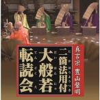 Various Artists 真言宗 豊山聲明二箇法用付 大般若転読会 CD