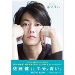 佐藤健 [佐藤健 in 半分、青い。] PHOTO BOOK Mook