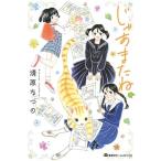 清原なつの じゃあまたね 青春編 COMIC